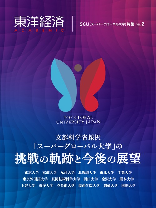 東洋経済ＡＣＡＤＥＭＩＣ　ＳＧＵ（スーパーグローバル大学）特集Ⅴｏｌ．２