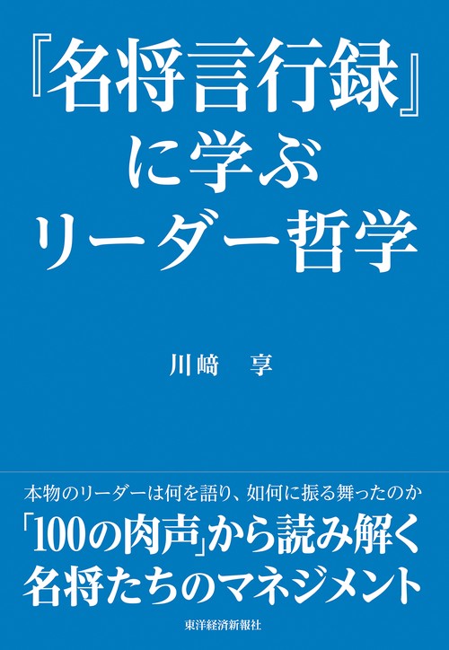 『名将言行録』に学ぶリーダー哲学