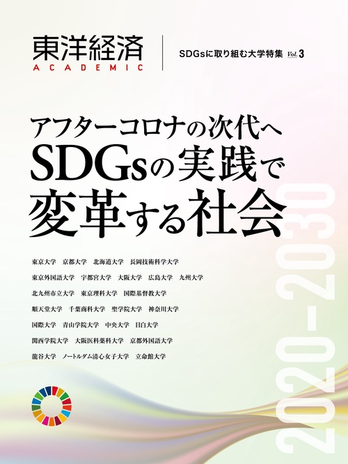 東洋経済ＡＣＡＤＥＭＩＣ　ＳＤＧｓに取り組む大学特集　Ｖｏｌ．３