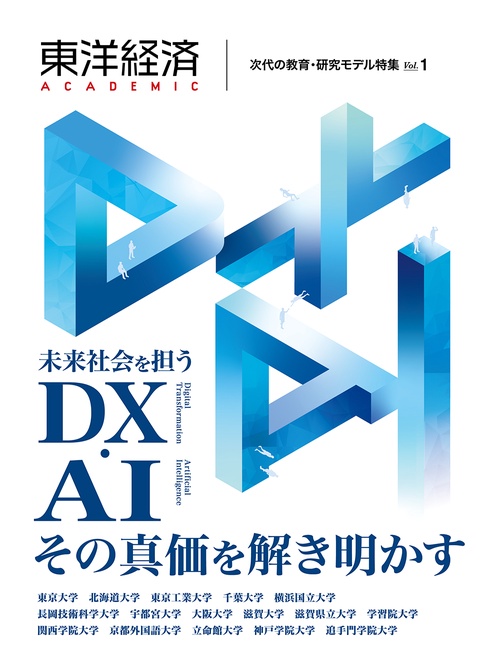 東洋経済ＡＣＡＤＥＭＩＣ　次代の教育・研究モデル特集　Ｖｏｌ．１