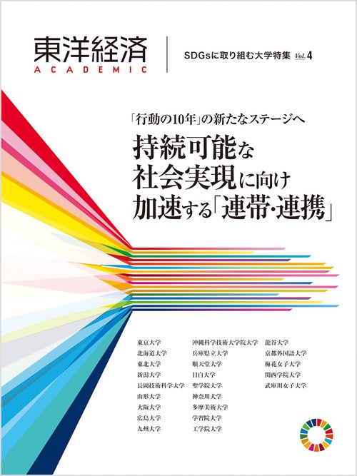 東洋経済ＡＣＡＤＥＭＩＣ　ＳＤＧｓに取り組む大学特集　Ｖｏｌ．４