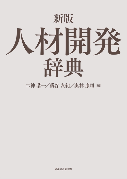 新版　人材開発辞典