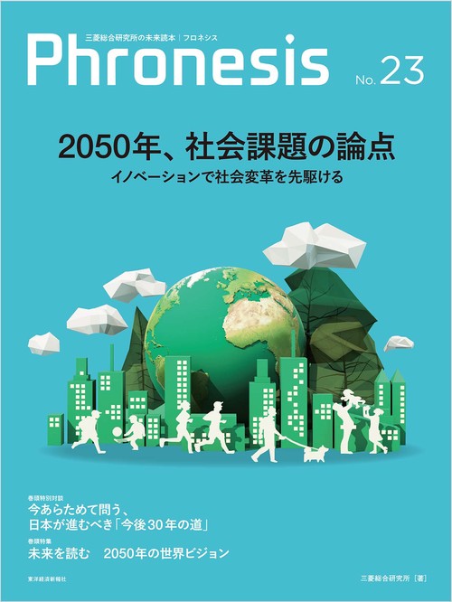フロネシス２３号　２０５０年、社会課題の論点