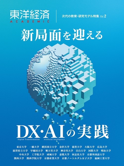 東洋経済ＡＣＡＤＥＭＩＣ　次代の教育・研究モデル特集Ｖｏｌ．２