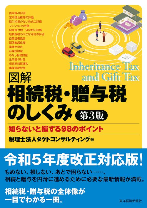 図解相続税・贈与税のしくみ　第３版
