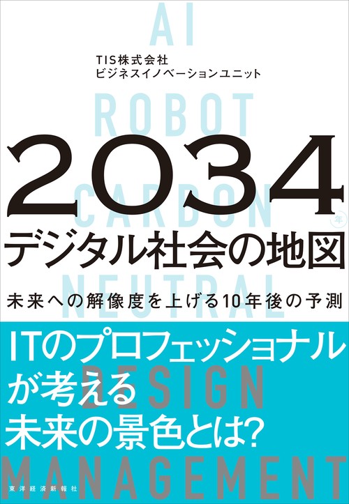 ２０３４年　デジタル社会の地図