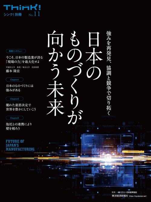 Ｔｈｉｎｋ！別冊　日本のものづくりが向かう未来