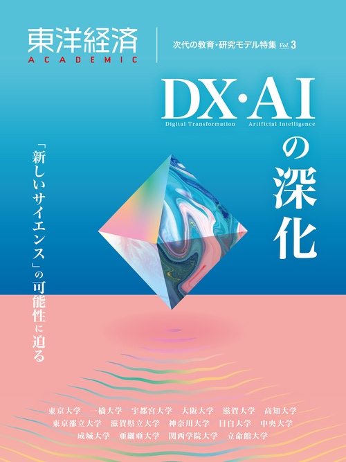 東洋経済ＡＣＡＤＥＭＩＣ　次代の教育・研究モデル特集Ｖｏｌ．３