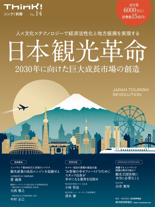 Ｔｈｉｎｋ！別冊　日本観光革命　２０３０年に向けた巨大成長市場の創造