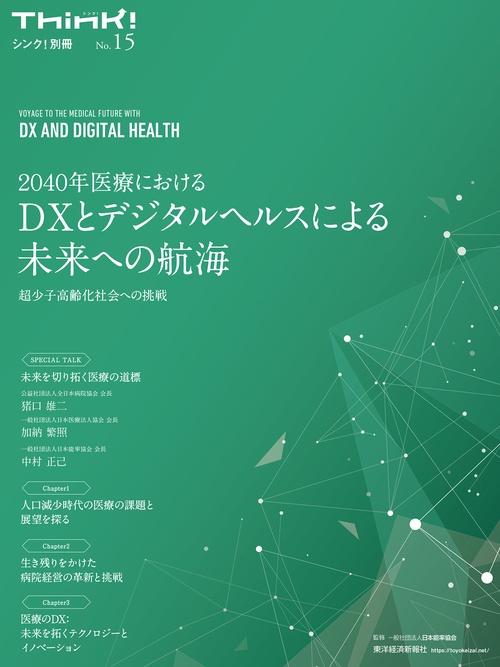 Ｔｈｉｎｋ！別冊　２０４０年医療におけるＤＸとデジタルヘルスによる未来への航海