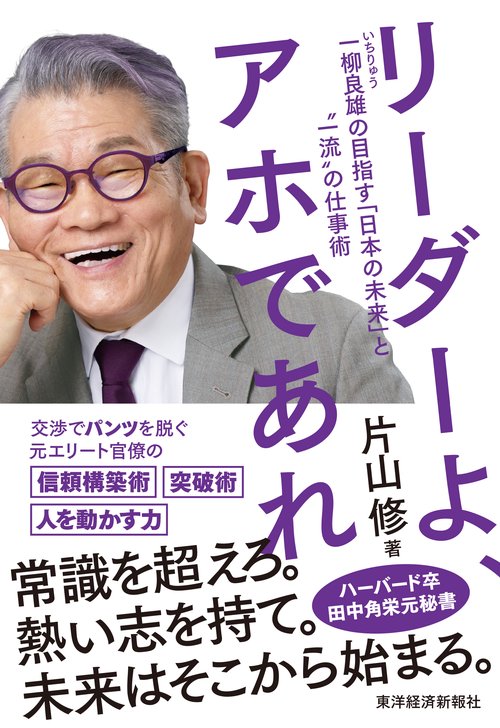 リーダーよ、アホであれ