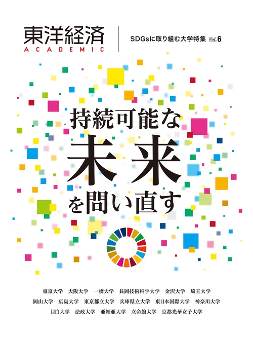 東洋経済ＡＣＡＤＥＭＩＣ　ＳＤＧｓに取り組む大学特集　Ｖｏｌ．６