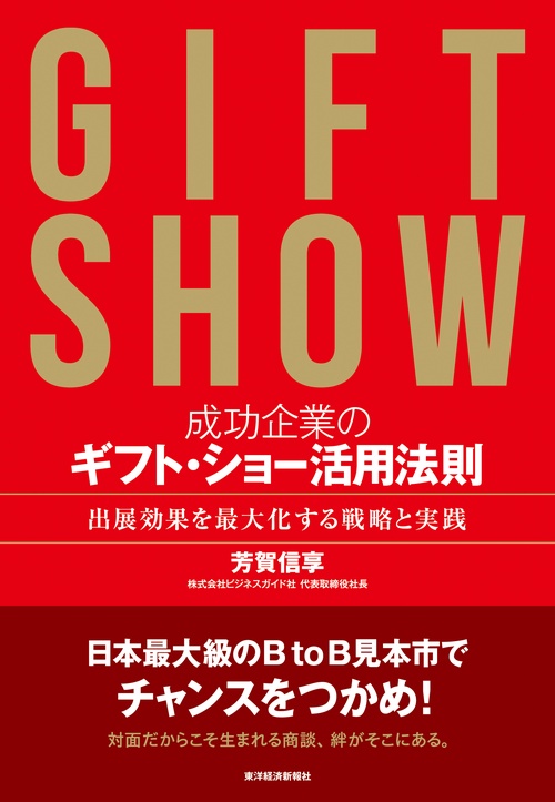 成功企業のギフト・ショー活用法則