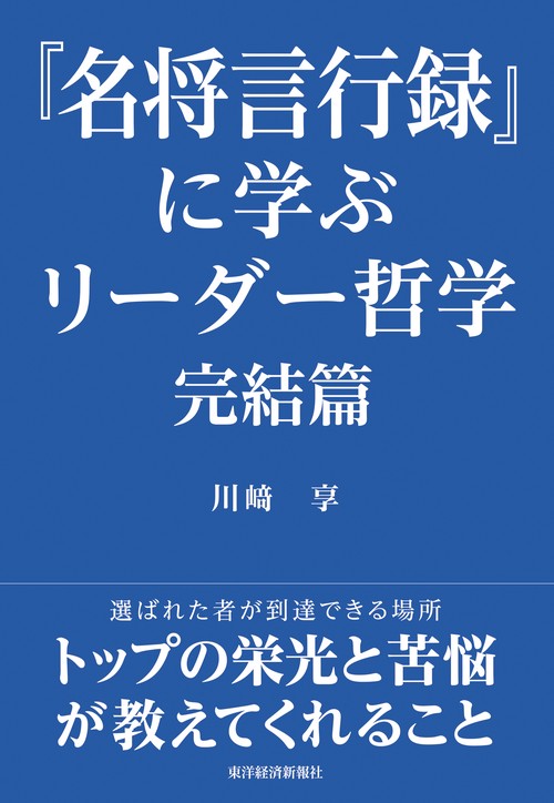 『名将言行録』に学ぶリーダー哲学　完結篇