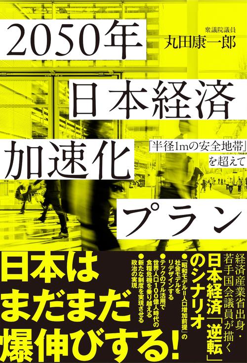 ２０５０年　日本経済加速化プラン