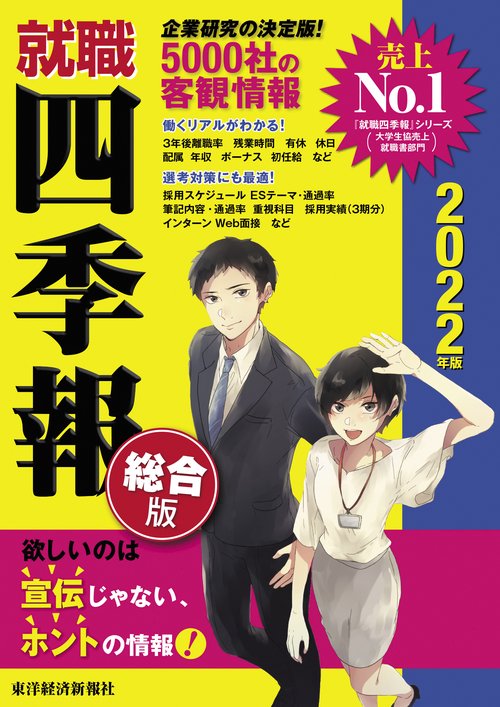 就職四季報２０２２年版