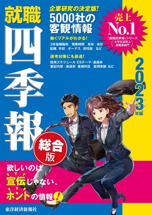 就職四季報２０２３年版
