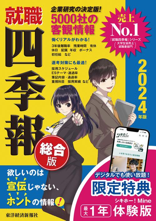 就職四季報２０２４年版