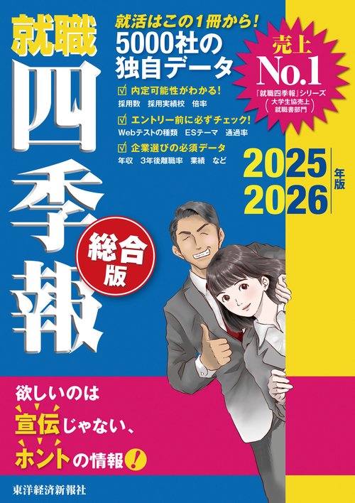 就職四季報総合版２０２５２０２６