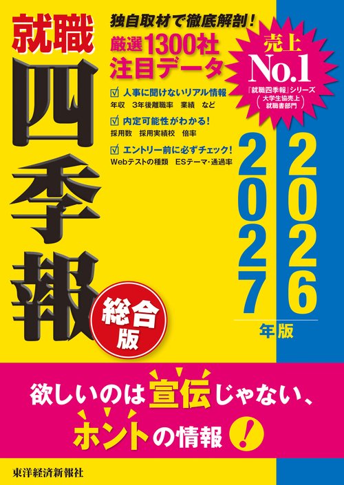 就職四季報　総合版　２０２６－２０２７年版