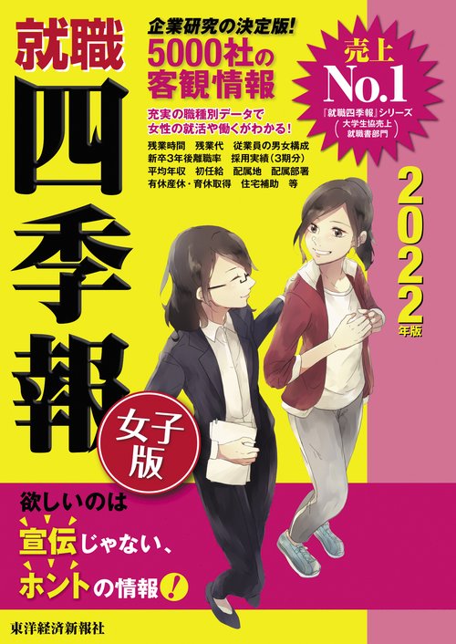 就職四季報女子版２０２２年版