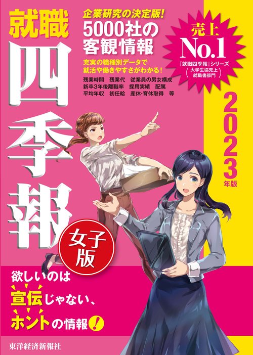 就職四季報女子版２０２３年版