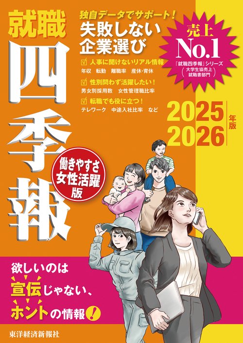 就職四季報働きやすさ・女性活躍版２０２５ー２０２６