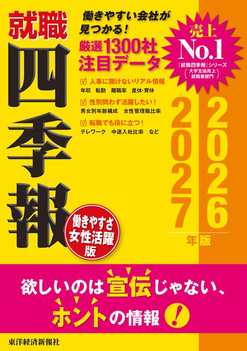 就職四季報　働きやすさ・女性活躍版　２０２６－２０２７年版