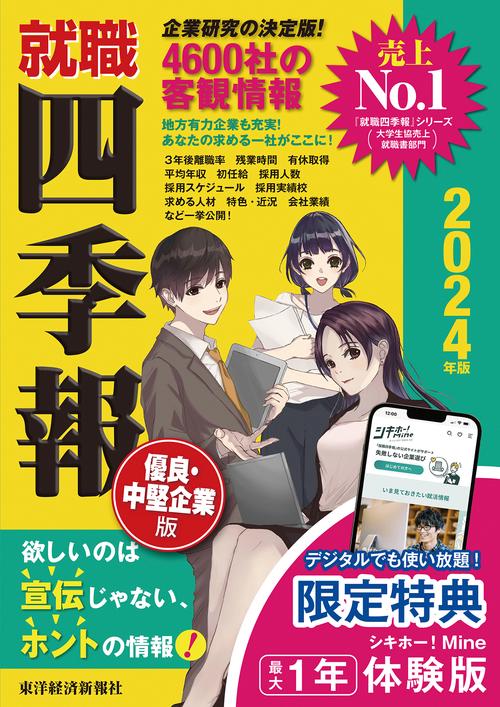 就職四季報　優良・中堅企業版２０２４年版