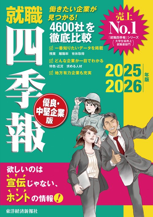 就職四季報　優良・中堅企業版　２０２５ー２０２６