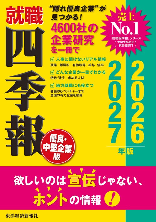就職四季報　優良・中堅企業版　２０２６－２０２７年版