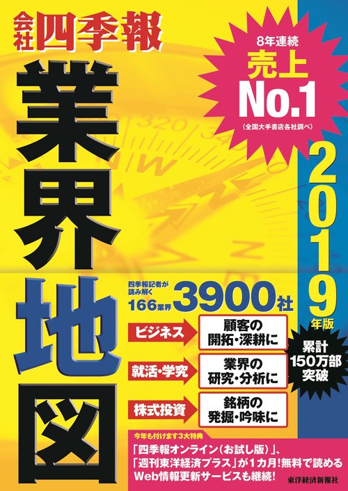 会社四季報業界地図 2019年版