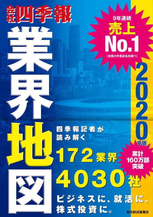 会社四季報業界地図 2020年版