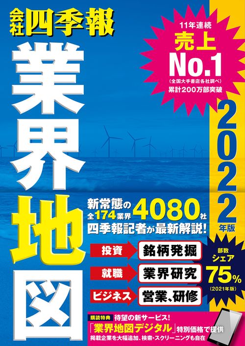 「会社四季報」業界地図　２０２２年版
