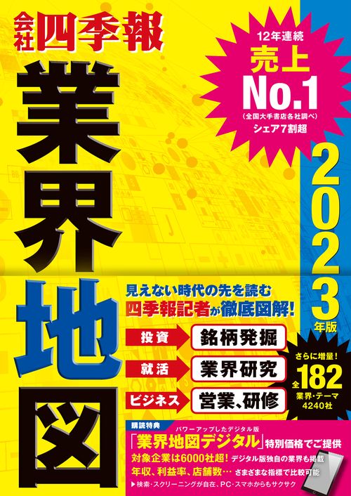 「会社四季報」業界地図　２０２３年版