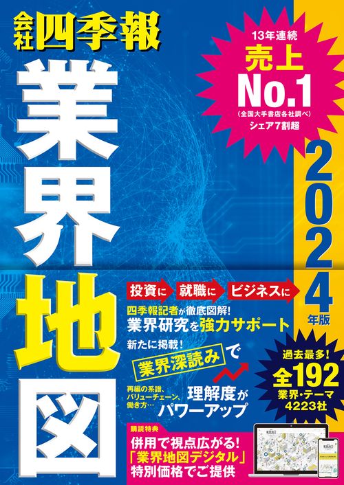「会社四季報」業界地図　２０２４年版