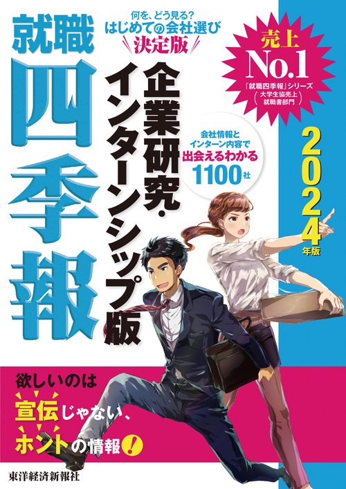 就職四季報　企業研究・インターンシップ版　２０２４年版