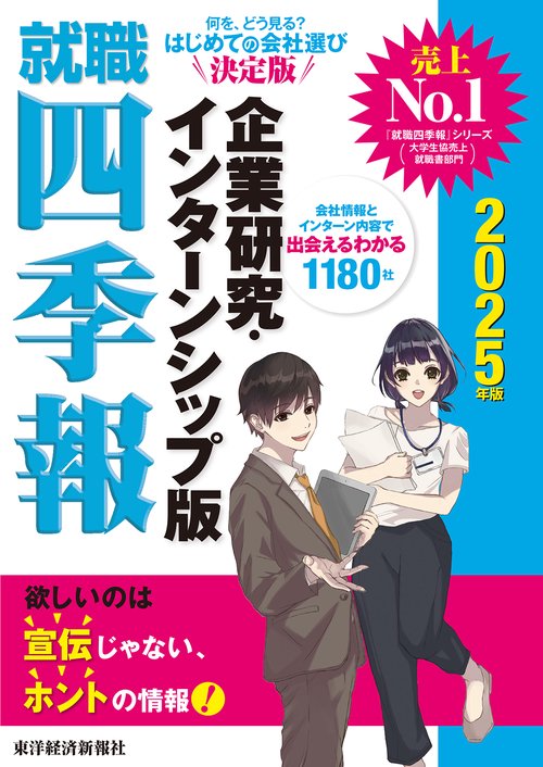 就職四季報　企業研究・インターンシップ版　２０２５年版