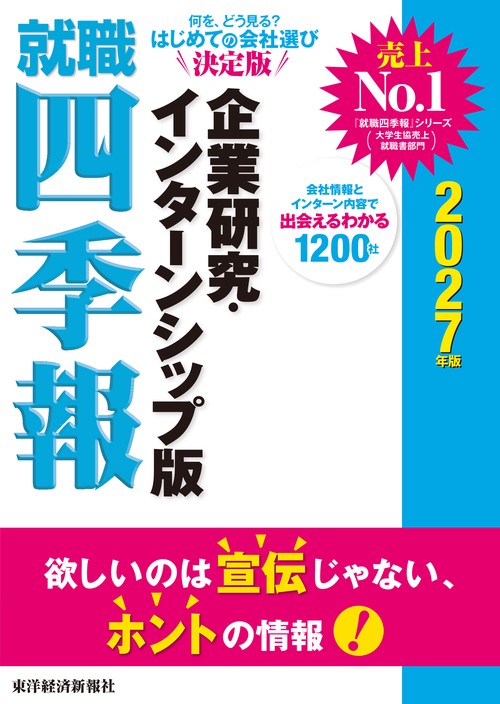 就職四季報　企業研究・インターンシップ版　２０２７年版