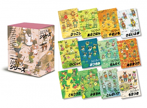 14ひきのシリーズ （既11巻）