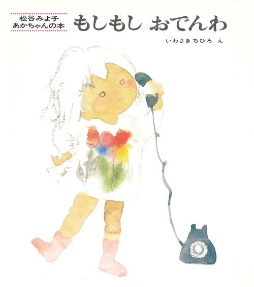 もしもしおでんわ