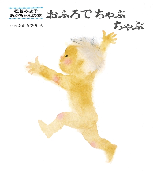おふろでちゃぷちゃぷ