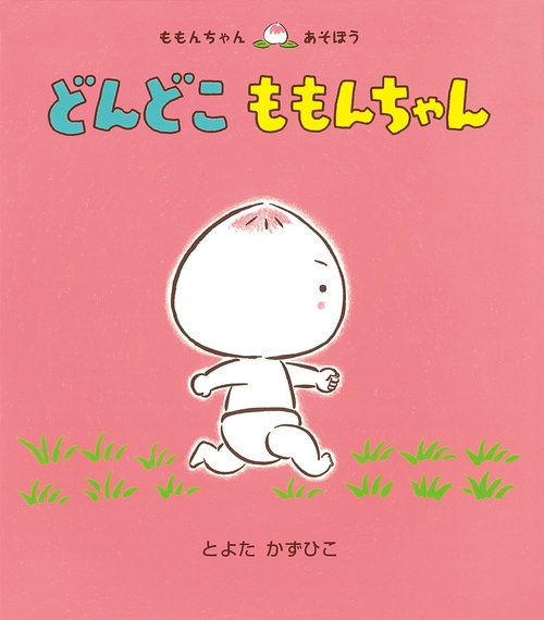 どんどこ ももんちゃん – 丸善ジュンク堂書店ネットストア