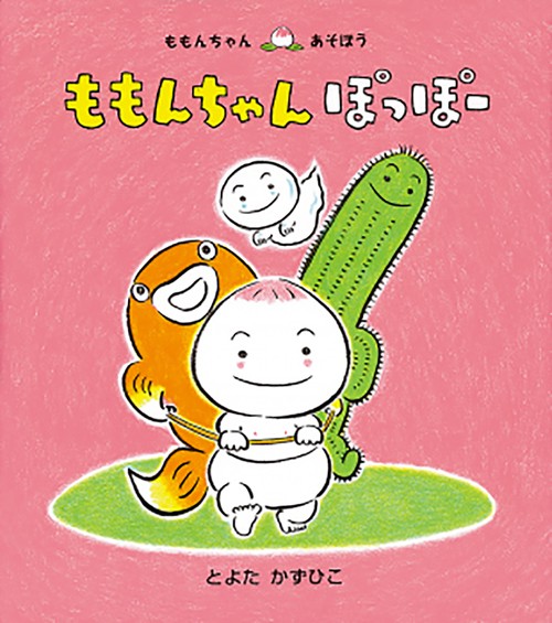 ももんちゃん　ぽっぽー