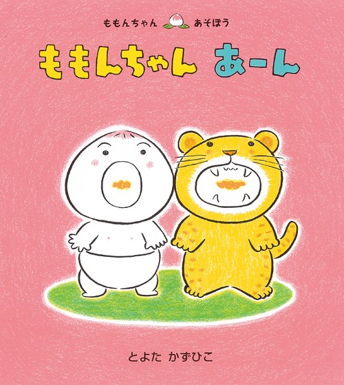 ももんちゃん　あーん