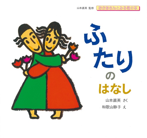 ふたりのはなし