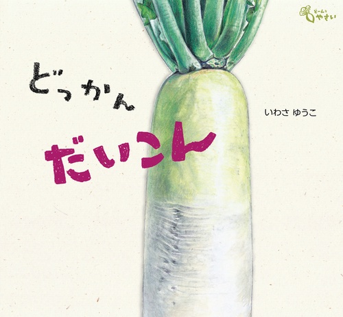 どっかん　だいこん