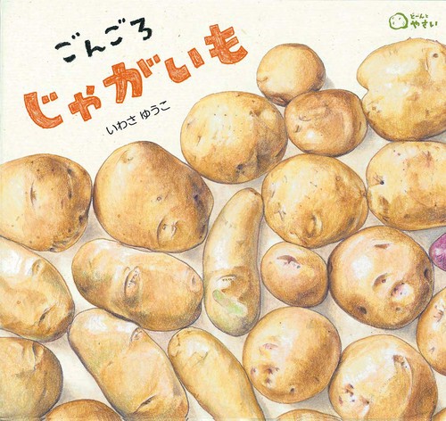 ごんごろ　じゃがいも