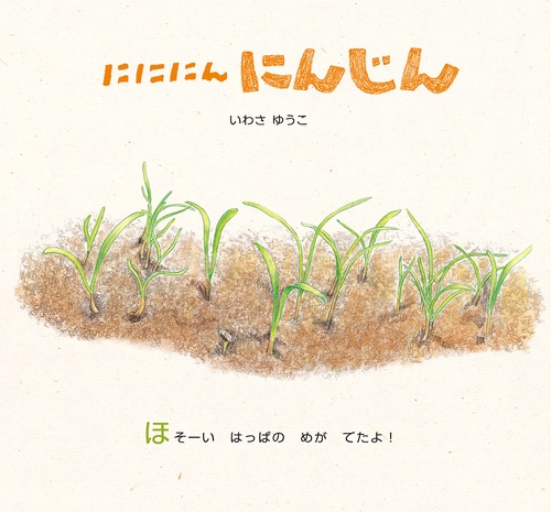 にににん　にんじん