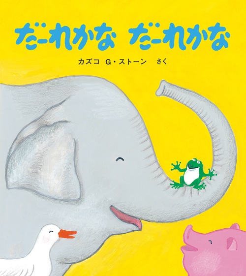 だーれかなだーれかな